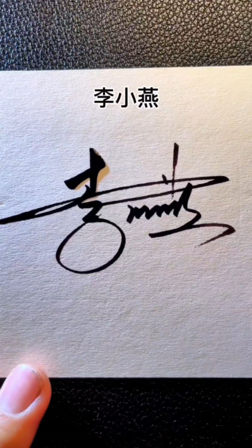 这样写李简单又大方,这是写给自己看得签名设计吧