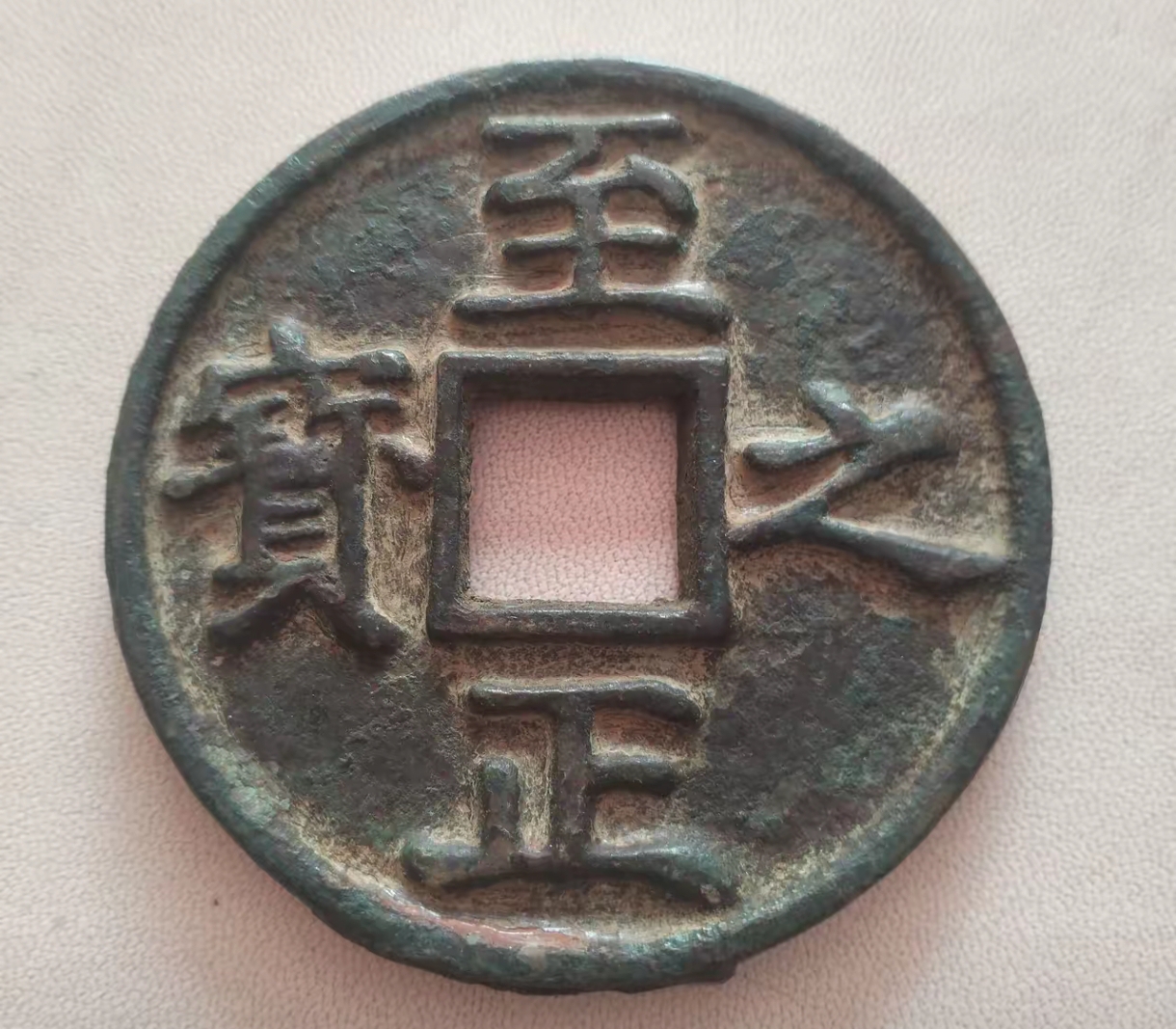 5克,面文"至正之宝"四字楷书端庄秀丽,出自书法家周伯琦之手