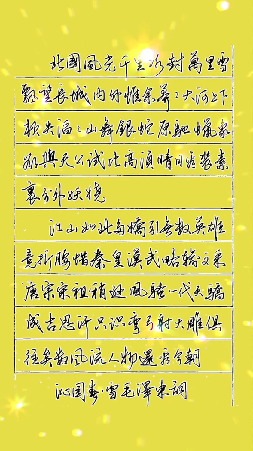 虎哥钢笔行草《沁园春雪》太美了