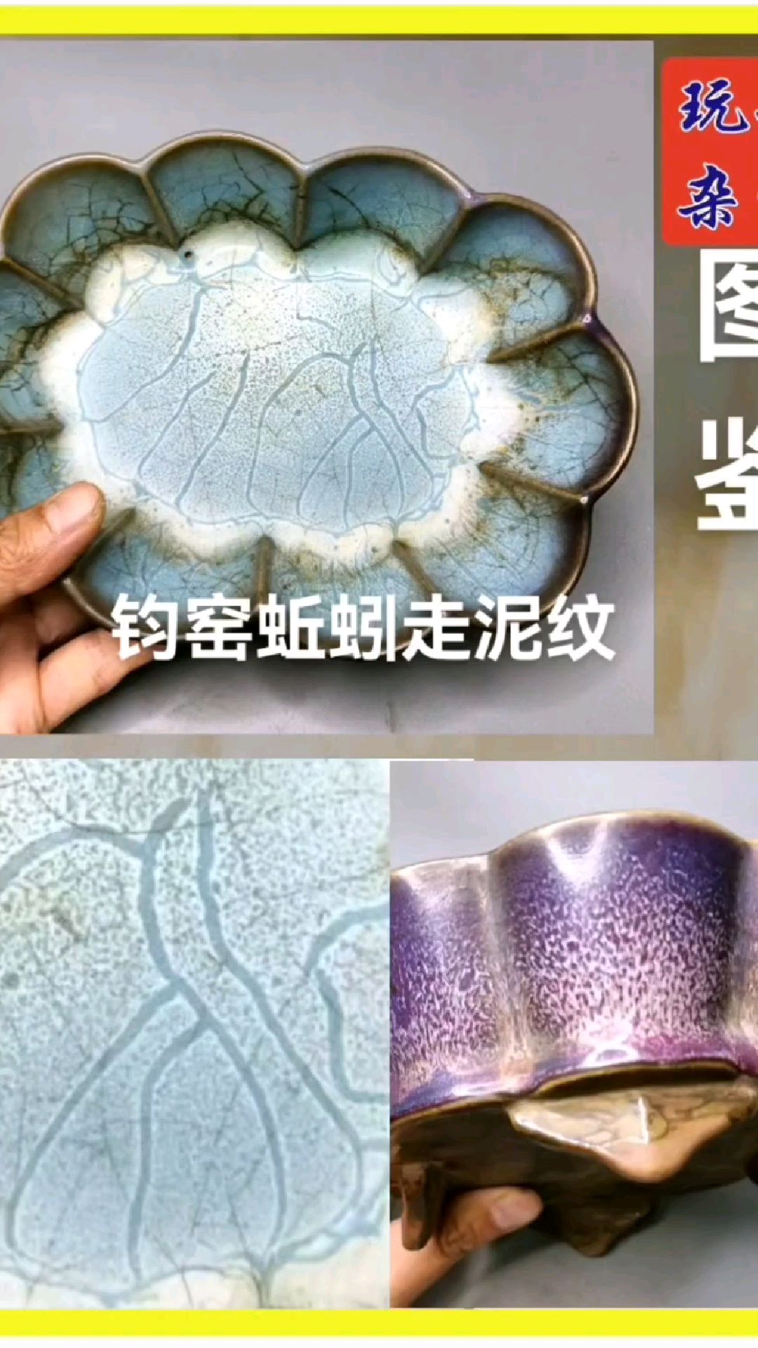 宋代钧窑蚯蚓走泥纹的识别常识