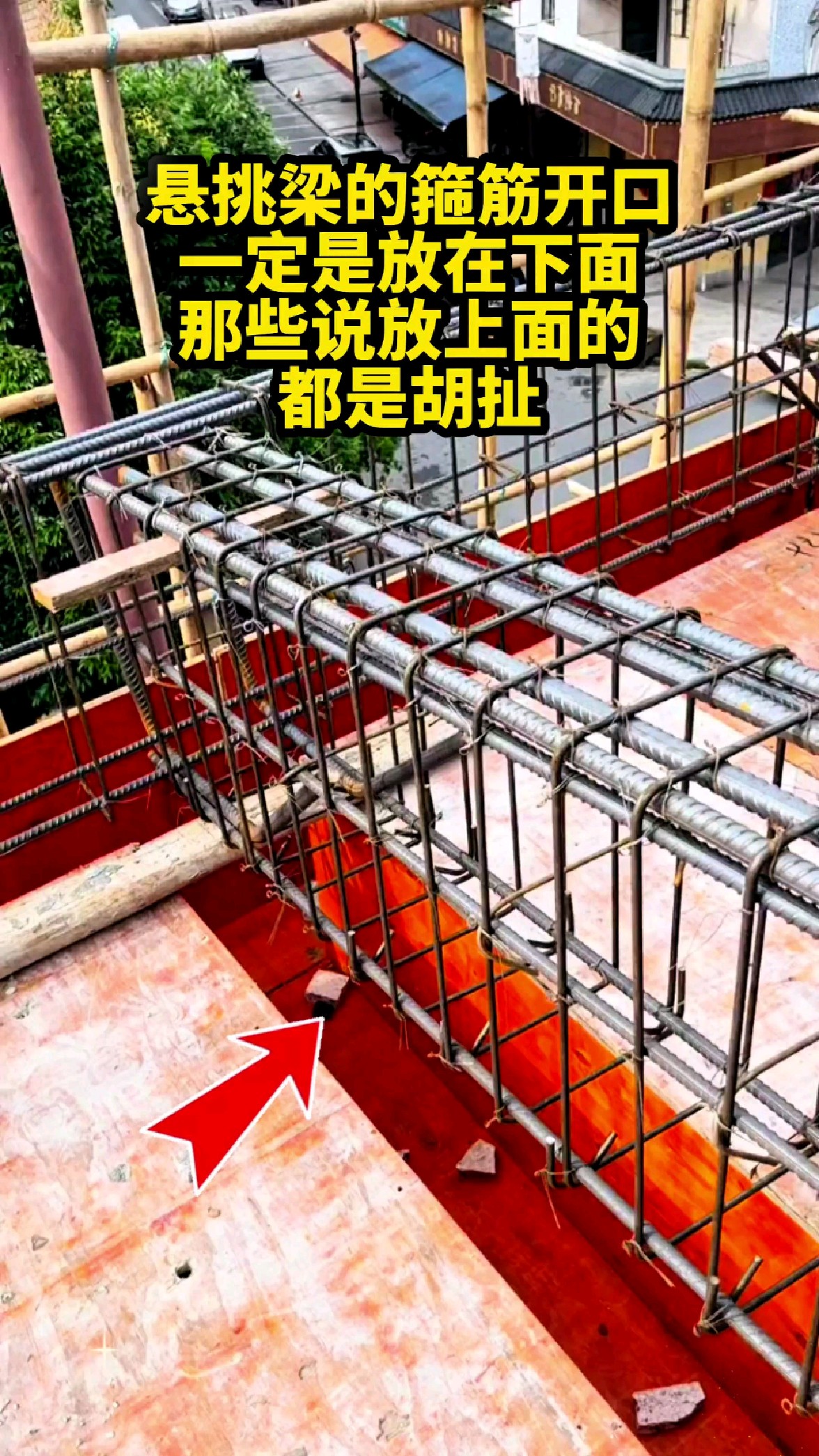 悬挑梁的箍筋开口一定是放在下面,那些说放上面的,都是胡扯