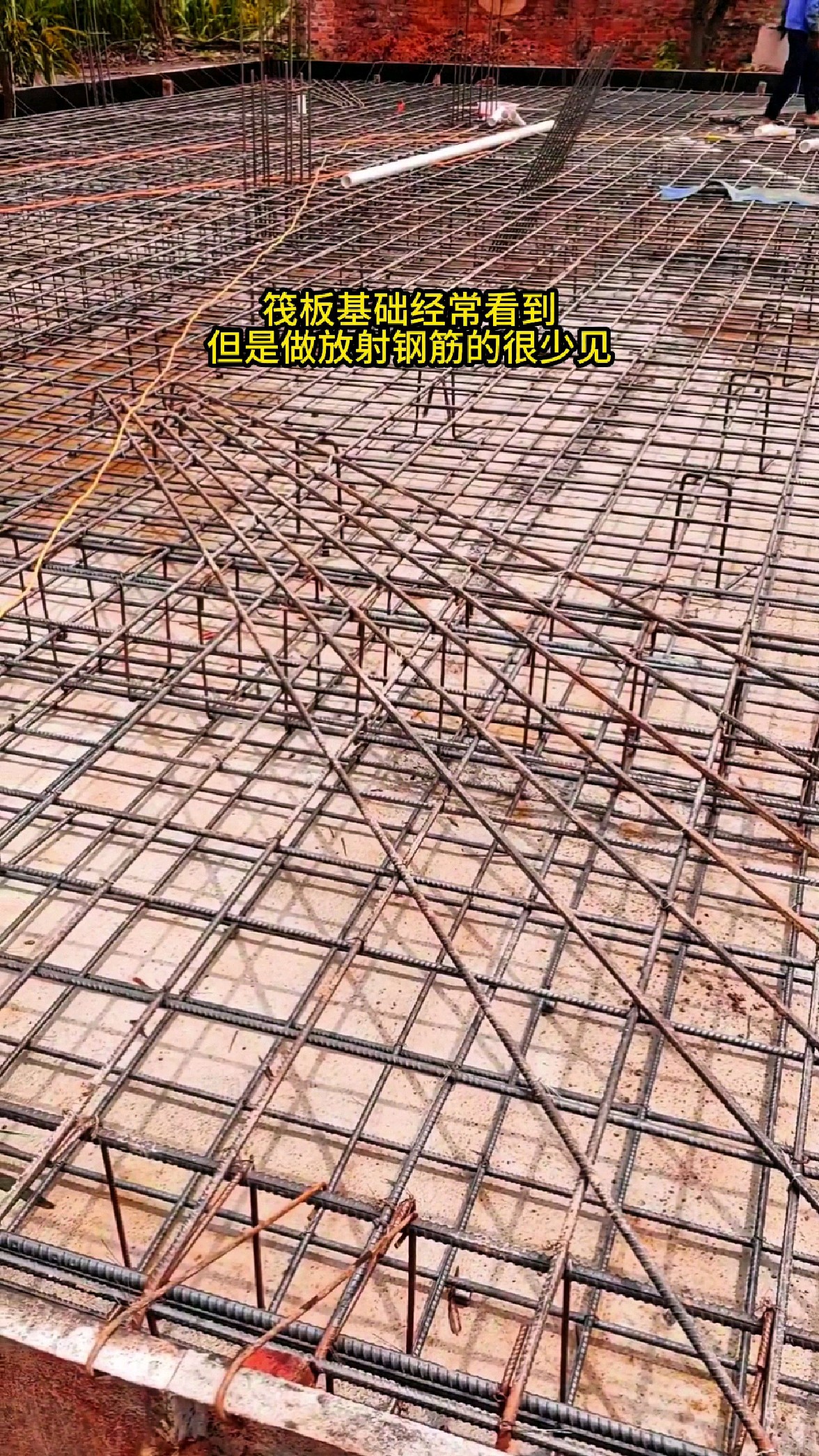 做放射钢筋的筏板基础很少见,说明屋主是懂行的