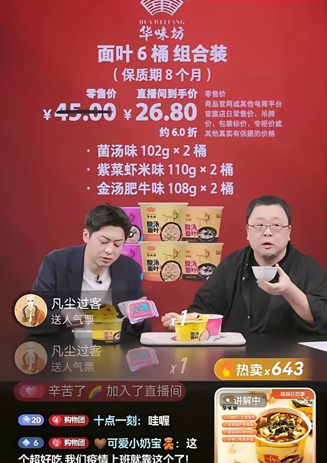 罗永浩在直播间卖起了华味坊酸汤面叶