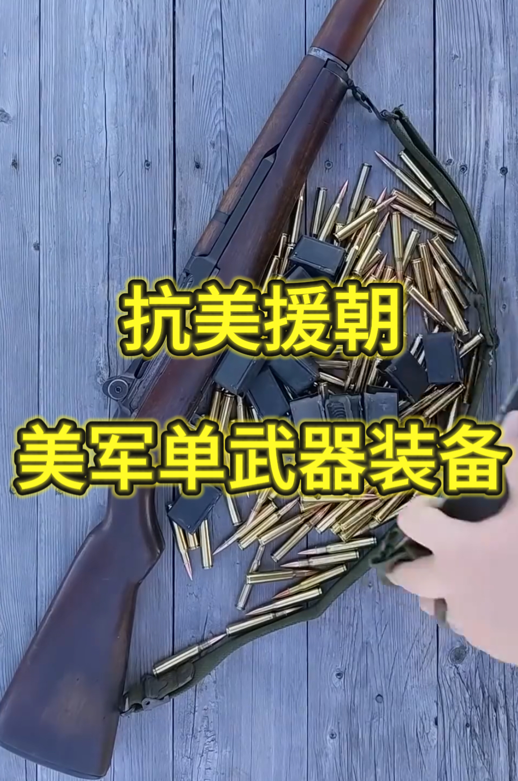 抗美援朝时期,强大的美军都使用了哪些武器