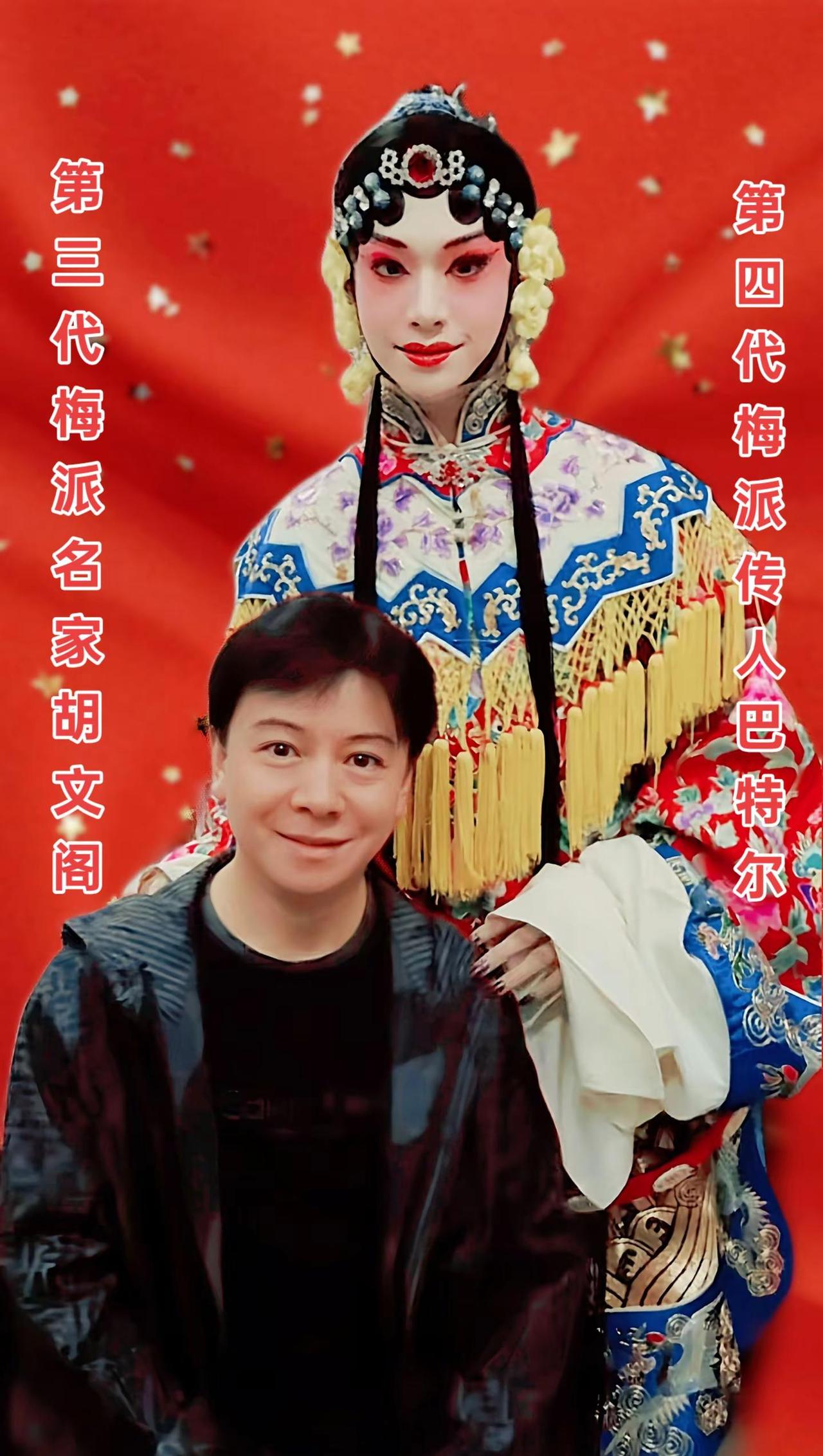 第三代梅派艺术家胡文阁与第四代传人巴特尔同框亮相