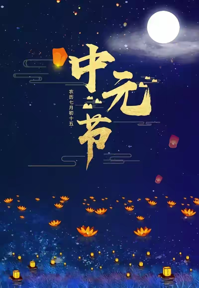 明天就是中元节了 这些忌讳要记住!