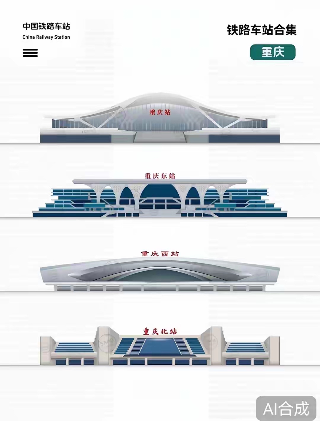 重庆的四大火车站 重庆北站是新建火车站中的老大
