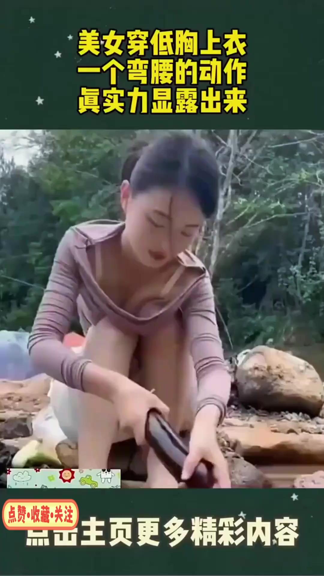 美女穿低胸上衣,一个弯腰的动作,真实力显露出来!