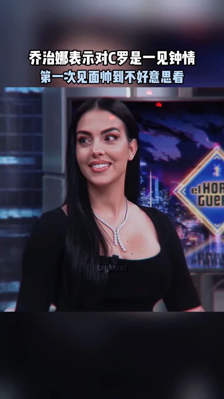 乔治娜表示对c罗也是一见钟情