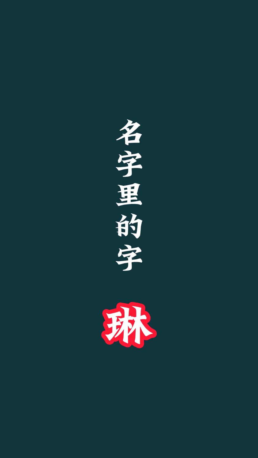 名字里 琳琅满目的