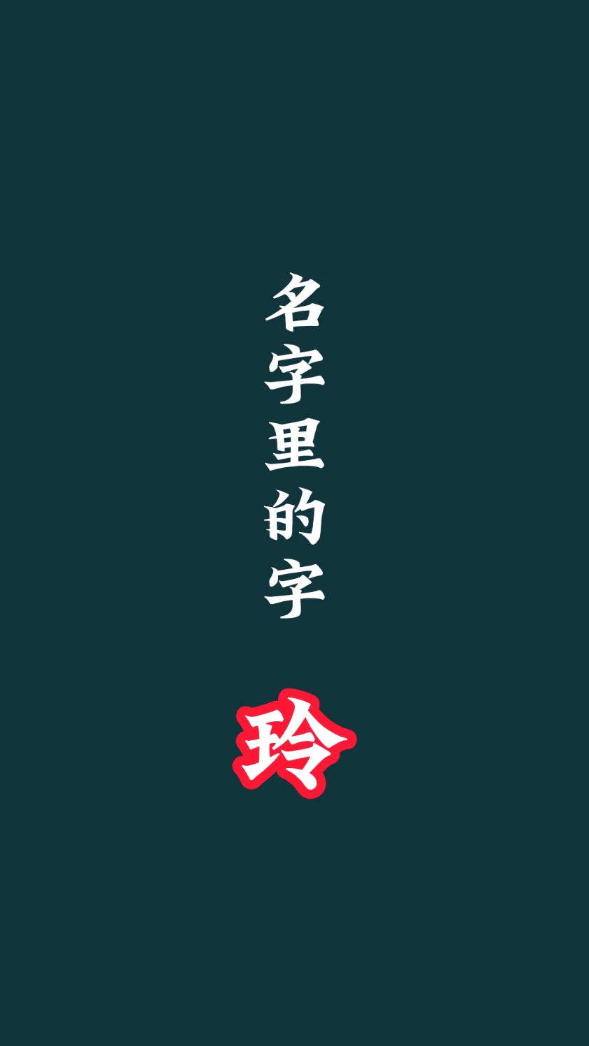名字里的字