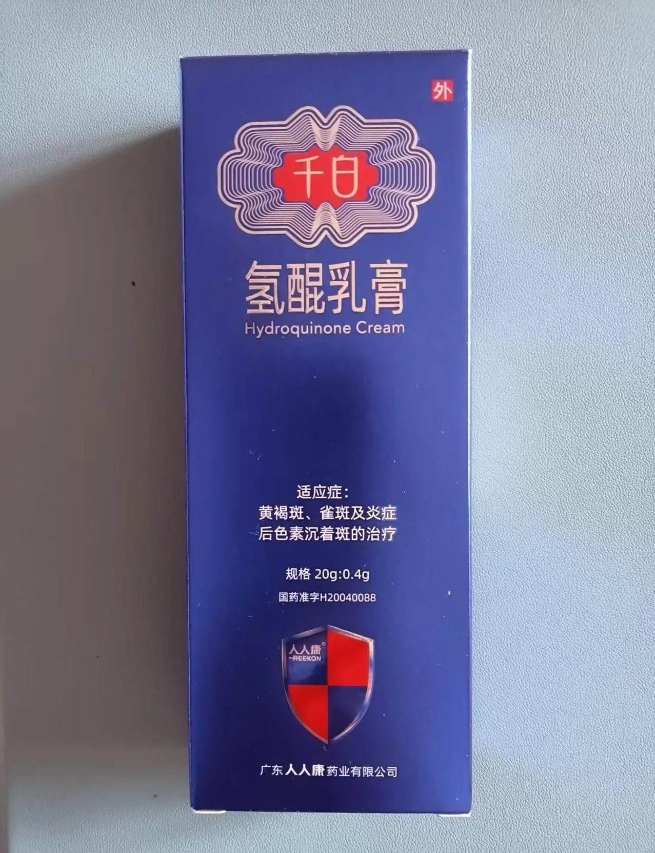 后来女儿给我买了氢醌乳膏