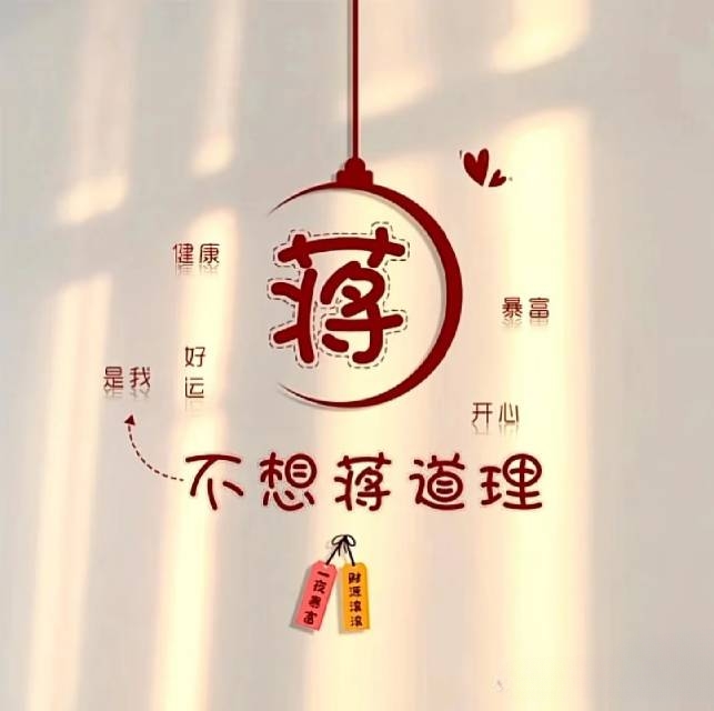 蒋姓(头像欣赏)