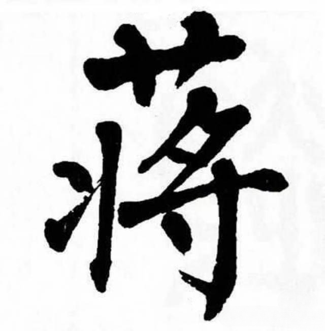 蒋姓(头像欣赏)