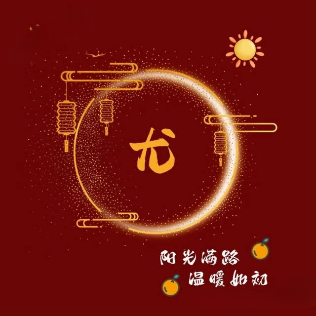 尤姓(头像欣赏)
