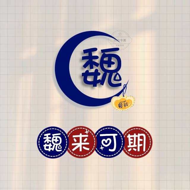 魏姓(头像欣赏)