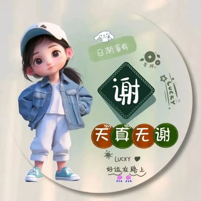 谢姓(头像欣赏)