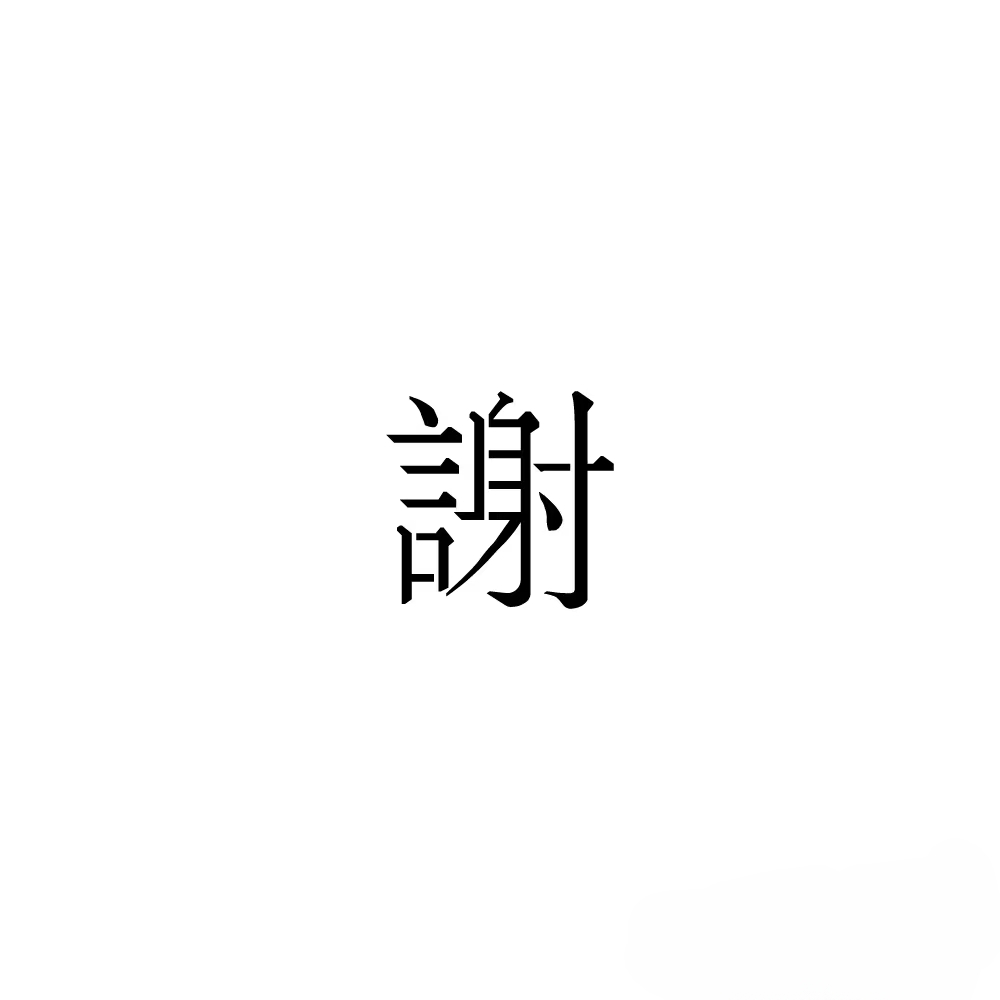 谢姓(头像欣赏)
