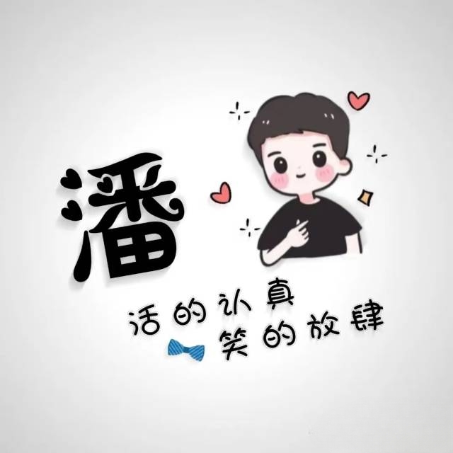 潘姓头像欣赏