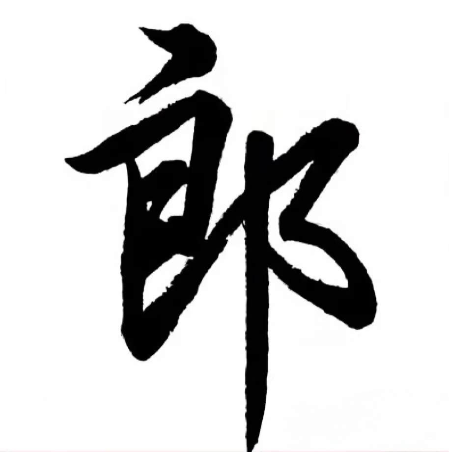 郎姓头像欣赏