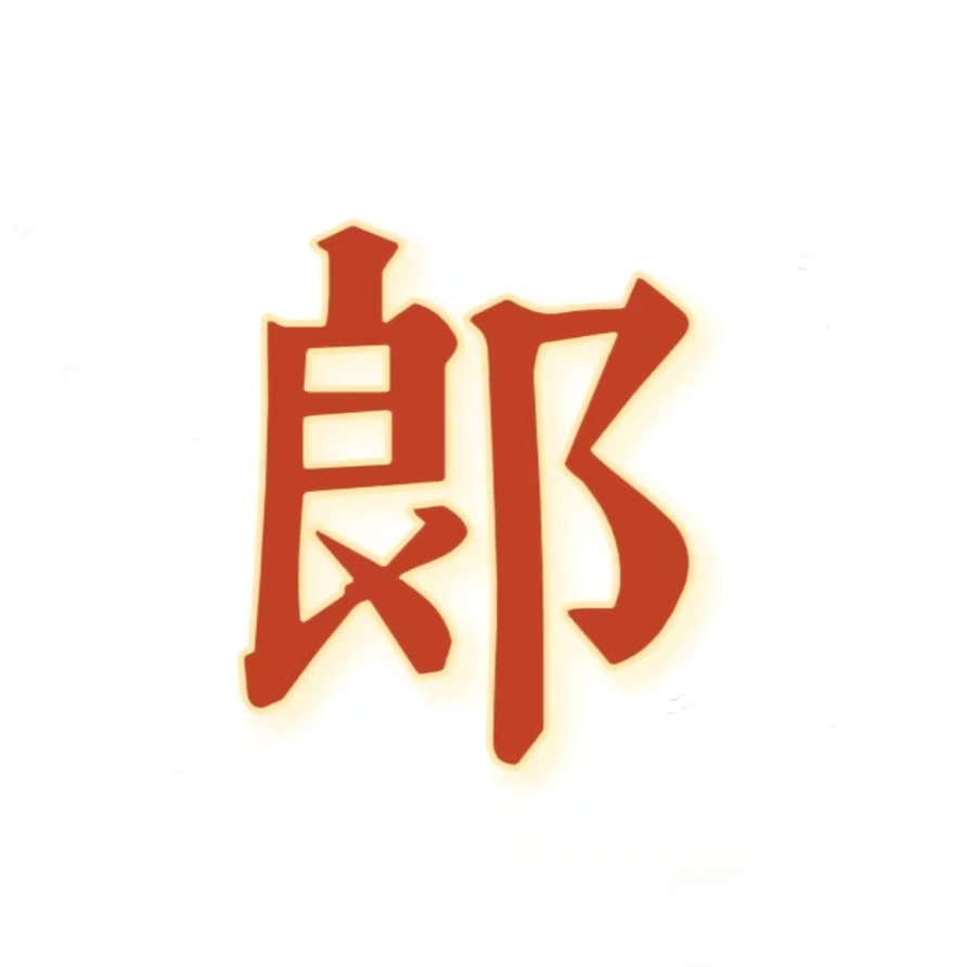 郎姓头像欣赏