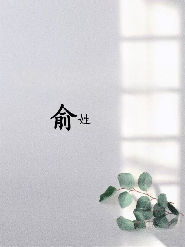 俞姓个性头像欣赏