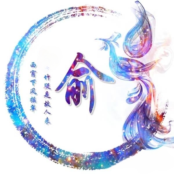 俞姓个性头像欣赏