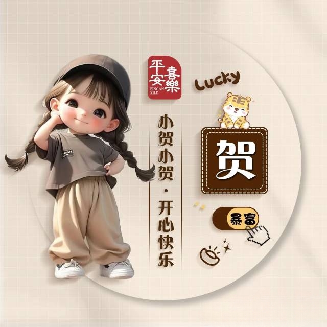 贺姓个性头像欣赏