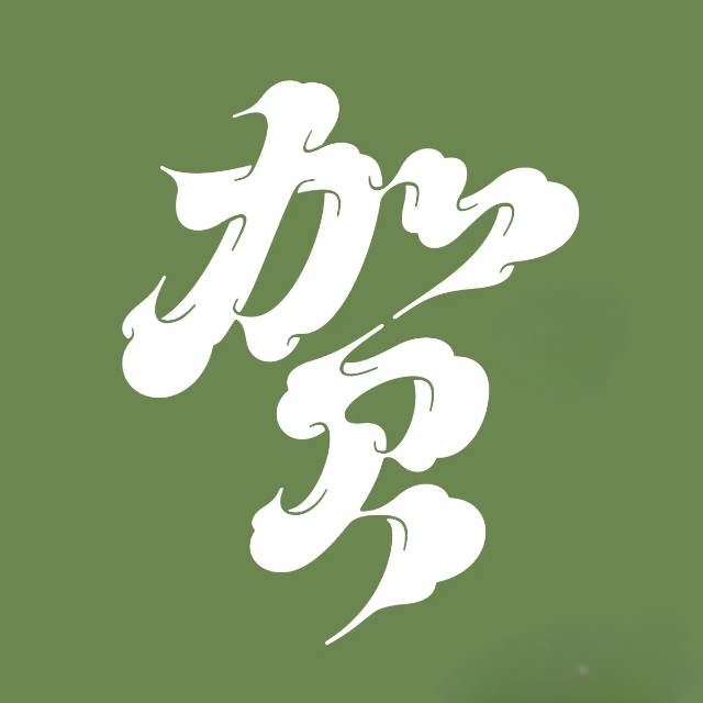 贺姓个性头像欣赏