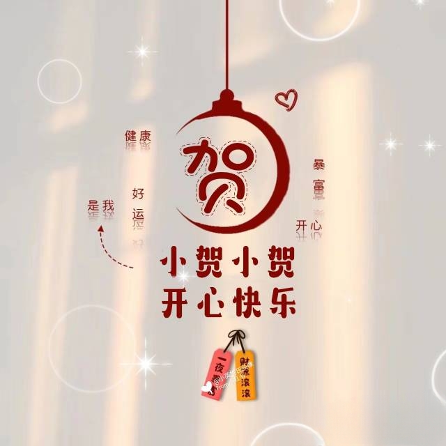 贺姓个性头像欣赏