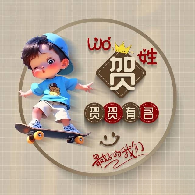 贺姓个性头像欣赏