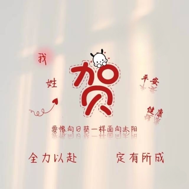 贺姓个性头像欣赏