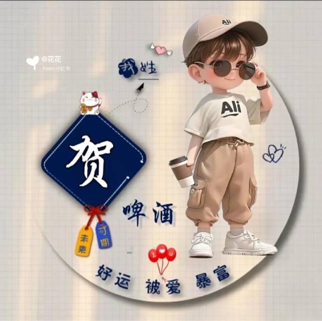 贺姓个性头像欣赏