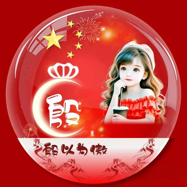 殷姓个性头像欣赏