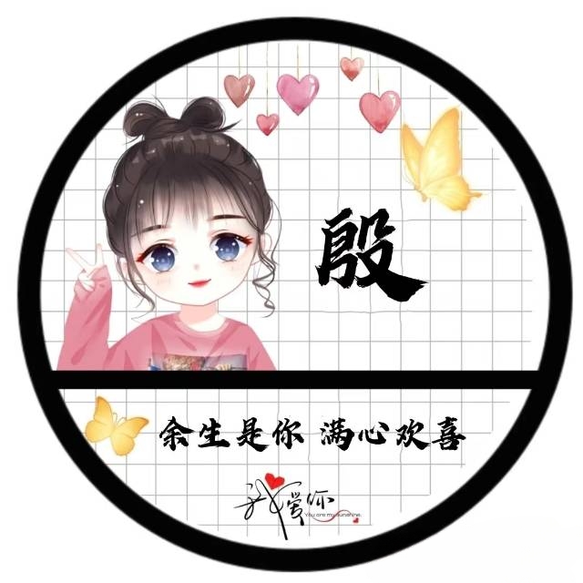 殷姓个性头像欣赏