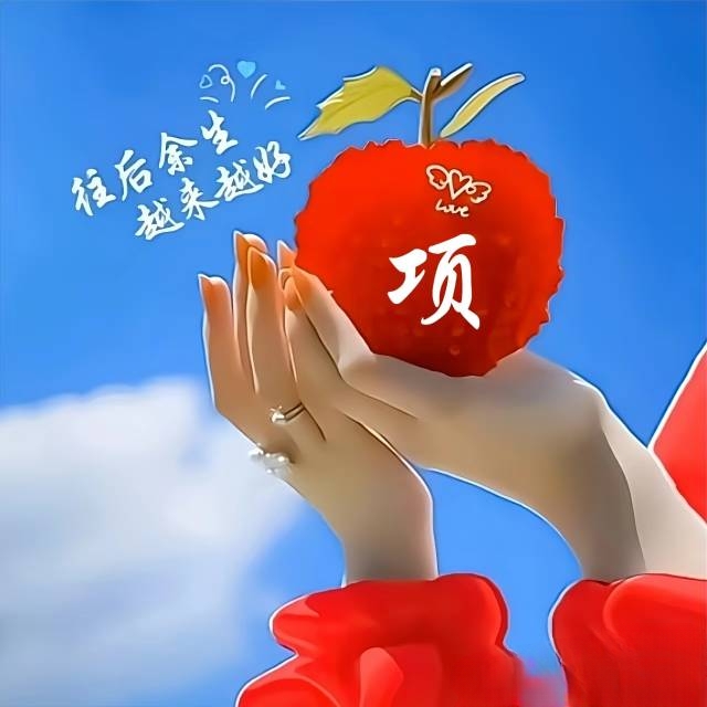 项姓个性头像欣赏
