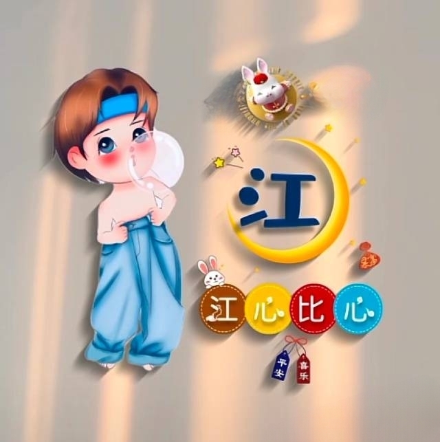 江姓个性头像欣赏