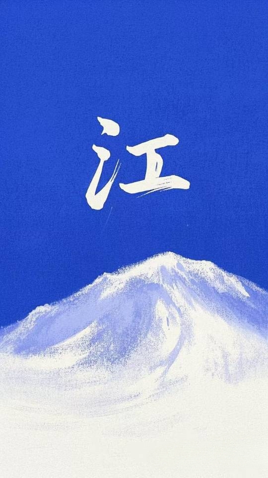 江姓个性头像欣赏