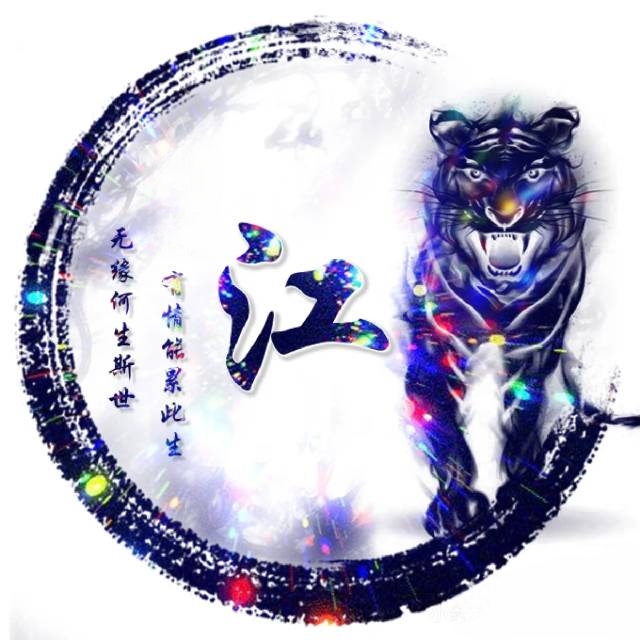 江姓个性头像欣赏