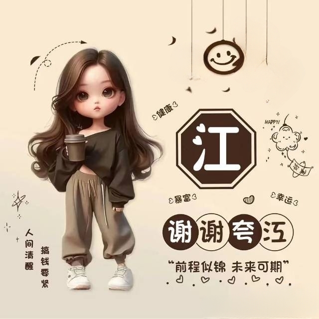 江姓个性头像欣赏