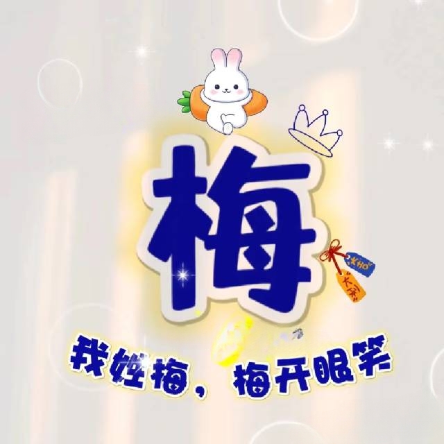 梅姓个性头像欣赏