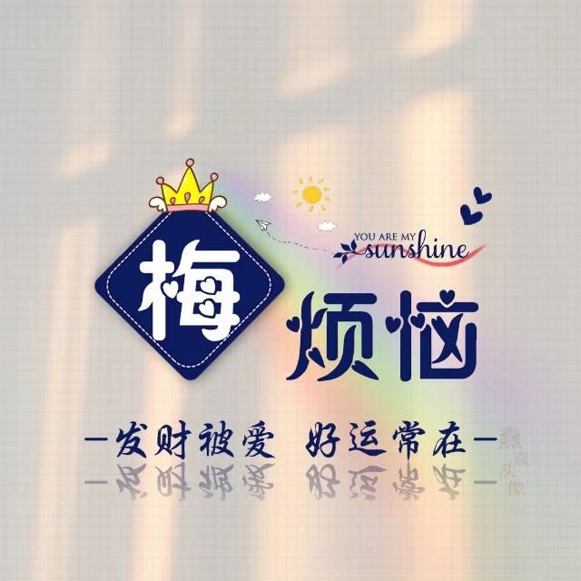 梅姓个性头像欣赏