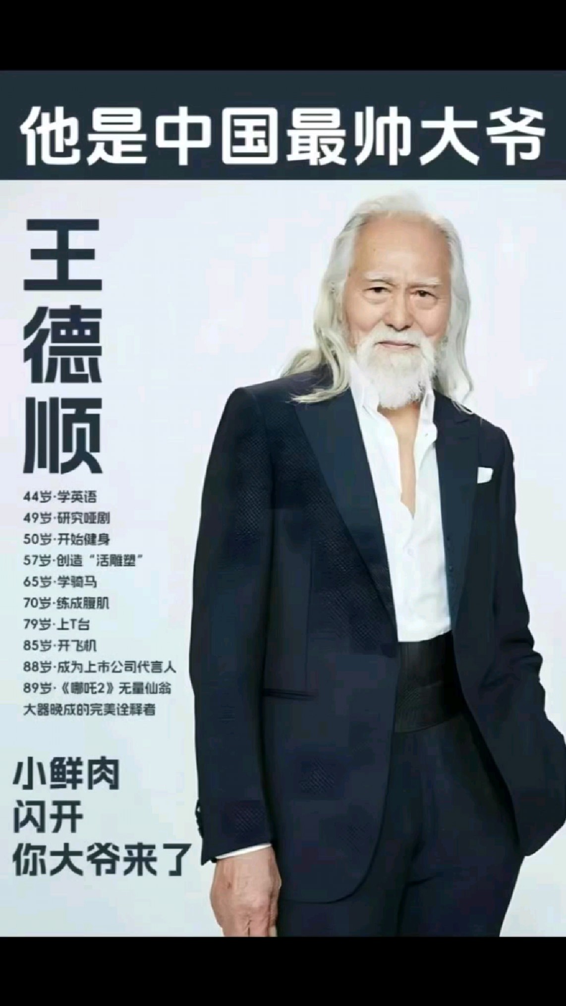 中国最帅大爷王德顺