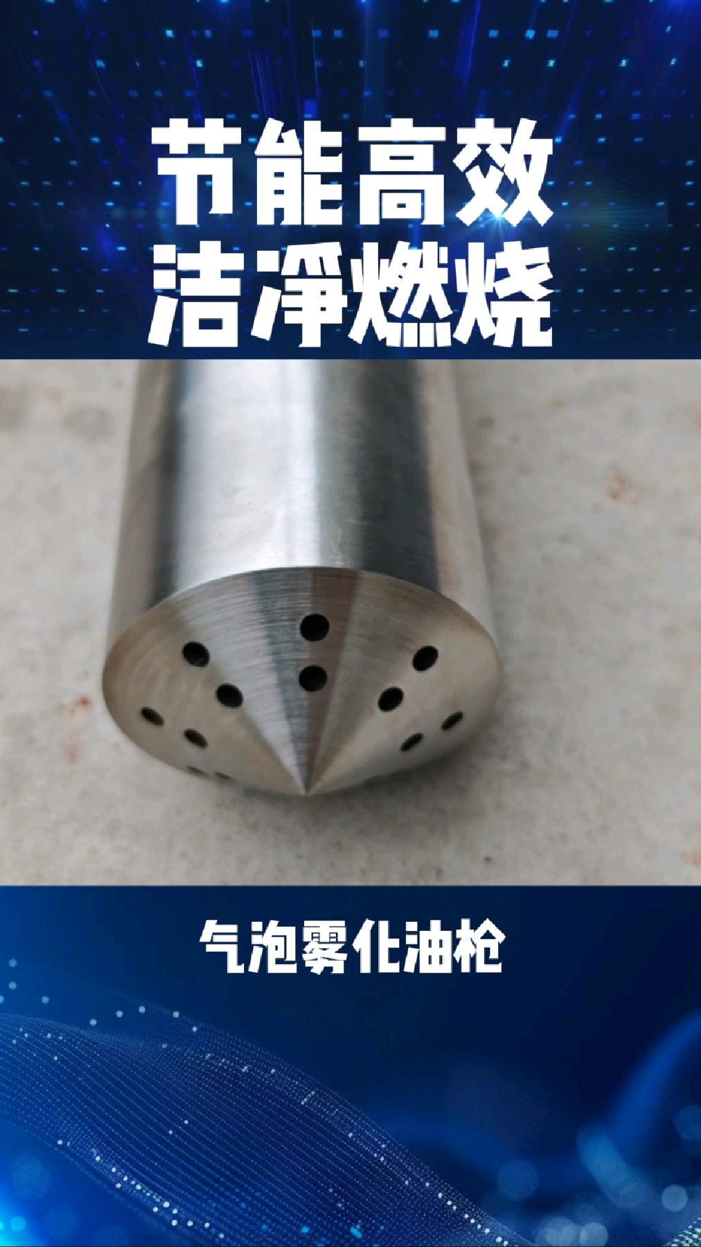 气泡雾化油枪是高效燃油雾化设备,借特殊结构使油液形成气泡