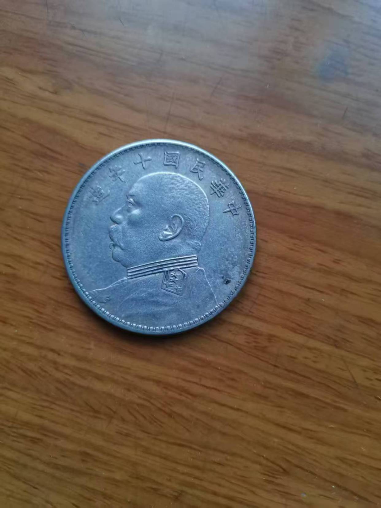 中华民国十年《壹圆》袁大头