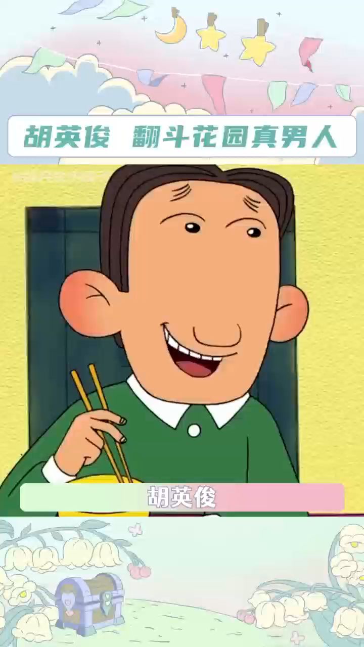 胡英俊 翻斗花园真男人