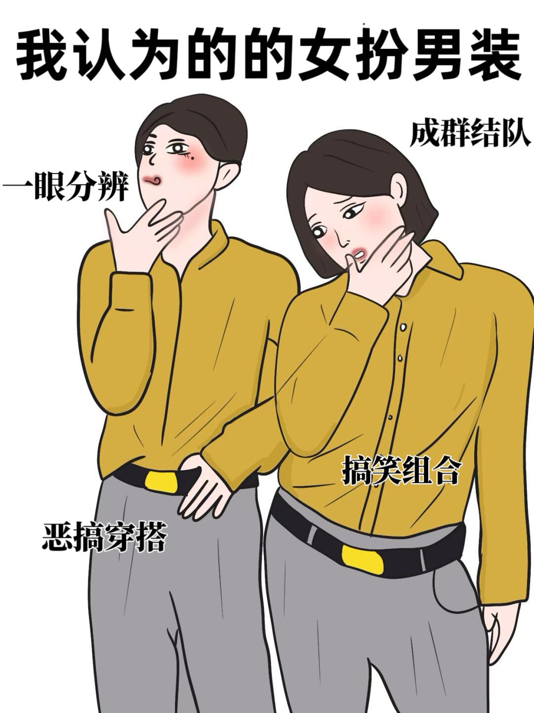 我认为的女装大佬vs实际上的太真实男扮女装辣的眼睛睁不开女扮男装
