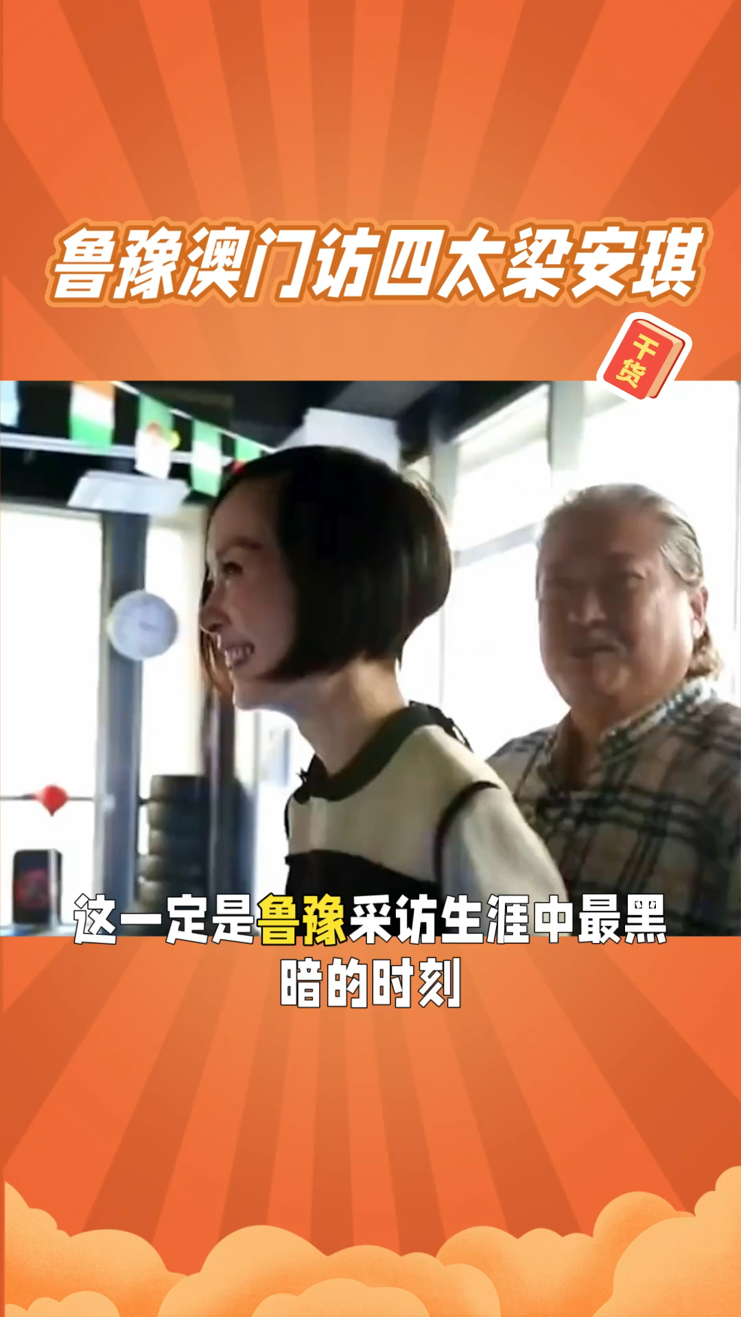 这是鲁豫采访生涯中经历的最黑暗时刻