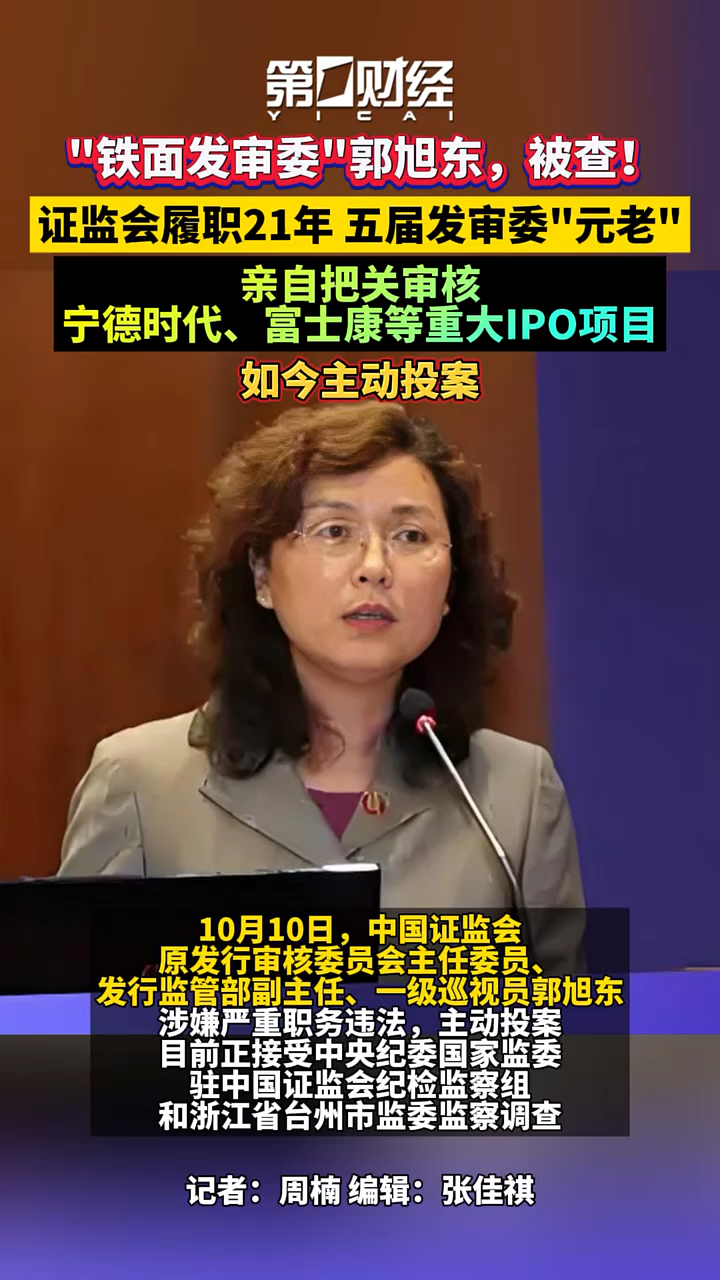 "铁面发审委"郭旭东,被查