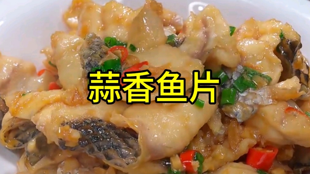以后想吃鱼别再红烧了,像我这样做个蒜香鱼片,蒜香浓郁软嫩入味